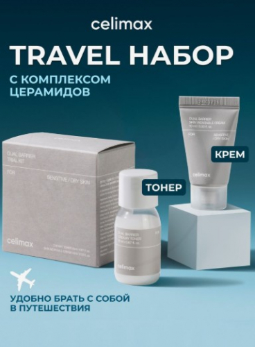 CELIMAX DUAL BARRIER TRIAL KIT Набор миниатюр с церамидами для ухода за кожей 20мл+10мл