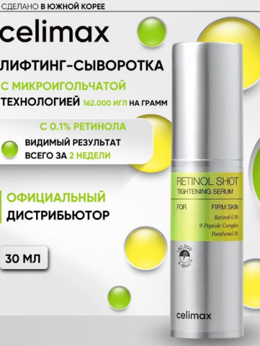 НОВИНКА! CELIMAX THE VITA-A RETINOL SHOT TIGHTENING SERUM Подтягивающая сыворотка с ретинолом и микроиглами 30 мл
