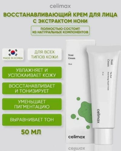 CELIMAX REAL NONI ENERGY REPAIR CREAM Восстанавливающий крем на основе нони 50 мл