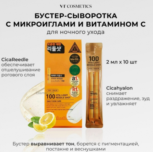 ХИТ!! VTCOSMETICS 100 VITA-LIGHT REEDLE SHOT Бустер-сыворотка с микроиглами и витамином C 2мл*10шт