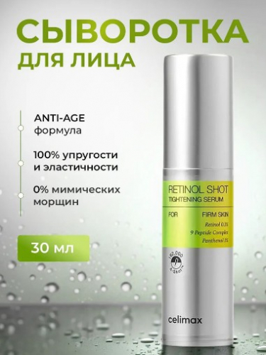 НОВИНКА! CELIMAX THE VITA-A RETINOL SHOT TIGHTENING SERUM Подтягивающая сыворотка с ретинолом и микроиглами 30 мл