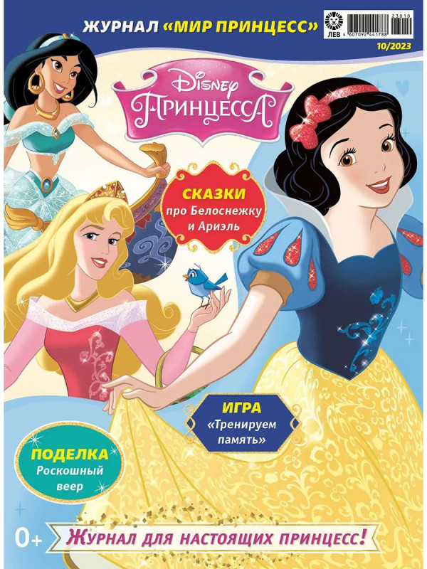 УЦЕНКА. БЕЗ ВЛОЖЕНИЙ. ж-л Мир принцесс 10/23