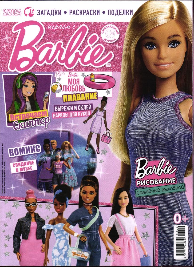 УЦЕНКА. БЕЗ ВЛОЖЕНИЙ. ж-л Играем с Барби 02/24