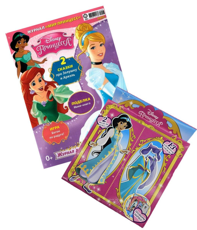 Уценка. БЕЗ ВЛОЖЕНИЙ. ж-л Мир принцесс 07/23