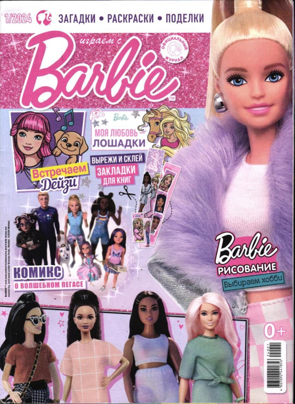 УЦЕНКА. БЕЗ ВЛОЖЕНИЙ. ж-л Играем с Барби 01/24