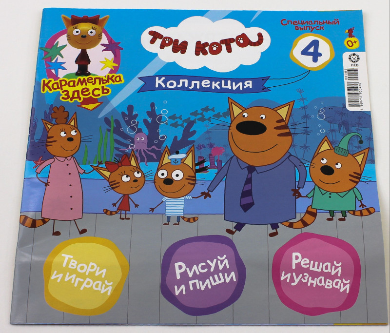 УЦЕНКА. БЕЗ ВЛОЖЕНИЙ. ж-л Три Кота спец 04/24