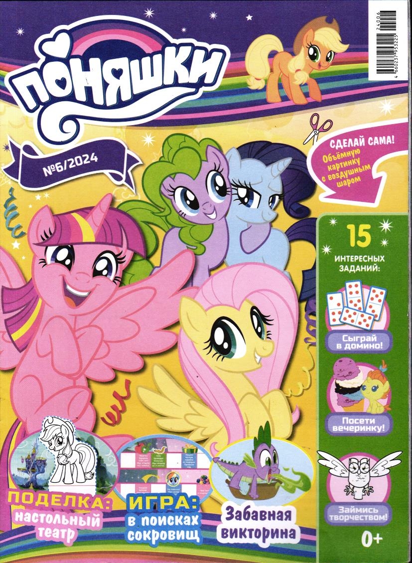 УЦЕНКА. БЕЗ ВЛОЖЕНИЙ. ж-л Поняшки 06/24