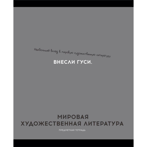 Тетрадь 48 л. клетка МИРОВАЯ ХУД-Я ЛИТЕРАТУРА «ОСТРОУМИЕ И ОТВАГА» 48-2415 в Нижнем Новгороде