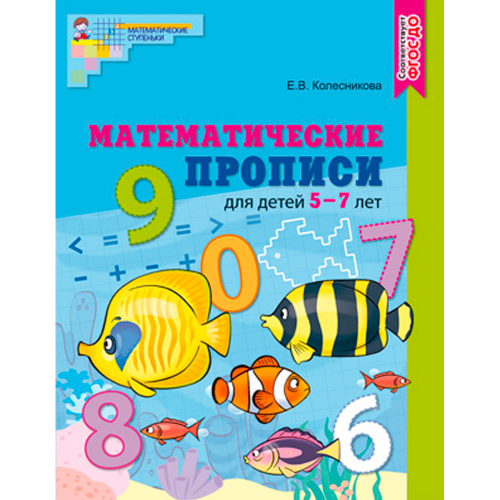 Математические прописи для детей 5-7 лет. ЦВЕТНАЯ. ФГОС ДО/ Колесникова Е.В. 9785994927328 в Нижнем Новгороде