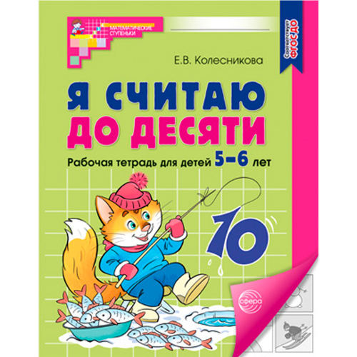 Рабочая тетрадь для детей Я считаю до десяти. Рабочая тетрадь для детей 5-6 лет. Соответствует ФГОС ДО (2024) 9785994931059 в Нижнем Новгороде