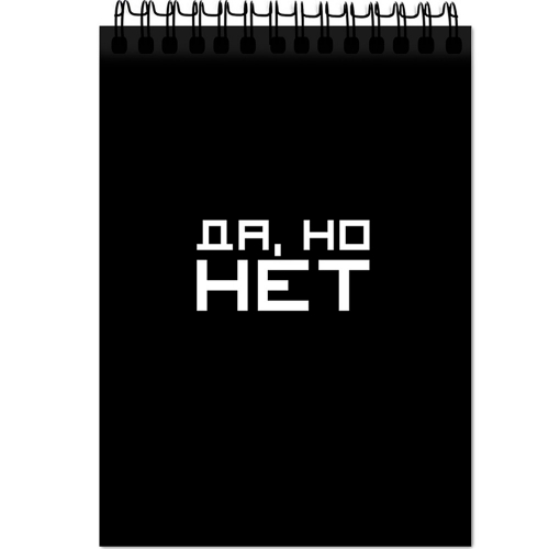 Блокнот 60 л. А5 «Да, но нет» 77159 в Нижнем Новгороде