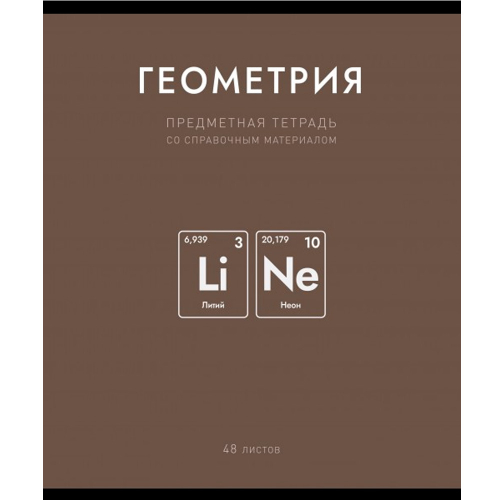 Тетрадь 48 л. клетка Нахимичили Геометрия 022907 в Нижнем Новгороде
