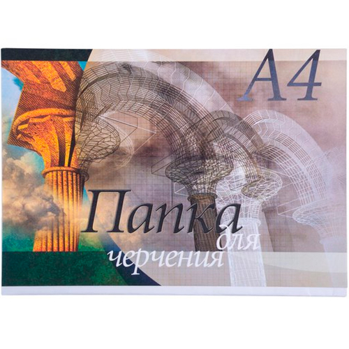 Папка д\черчения А4, 10 л, 190 г\м 