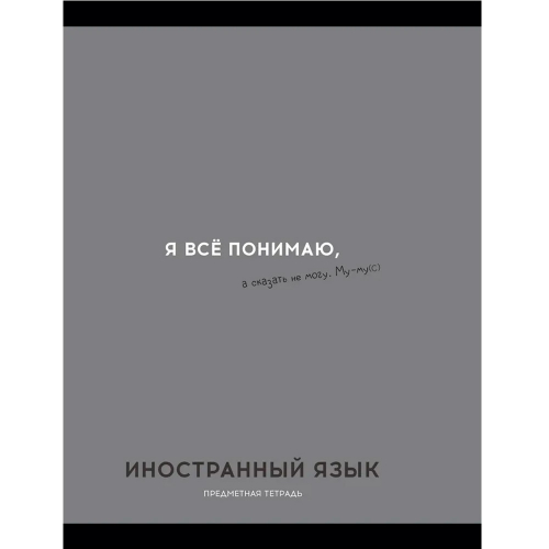 Тетрадь 48 л. клетка ИНОСТРАННЫЙ ЯЗЫК «ОСТРОУМИЕ И ОТВАГА» 48-2403 в Нижнем Новгороде