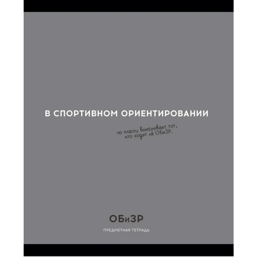 Тетрадь 48 л. клетка ОБиЗР «ОСТРОУМИЕ И ОТВАГА» 48-2408 в Нижнем Новгороде