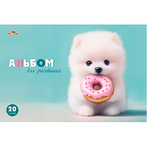Альбом для рисования 20 л. Щенок с пончиком С1022-42 в Нижнем Новгороде