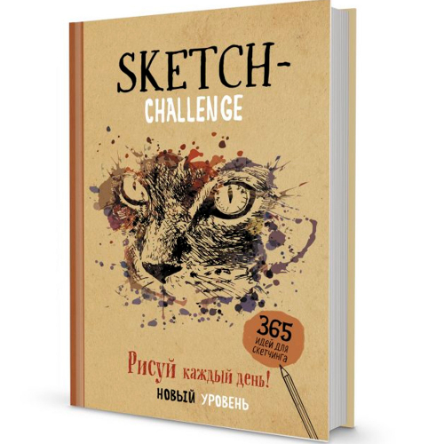 Ежедневник 365 идей для скетчинга НОВЫЙ УРОВЕНЬ (крафт, кошка) 978-5-00141-505-3 в Нижнем Новгороде