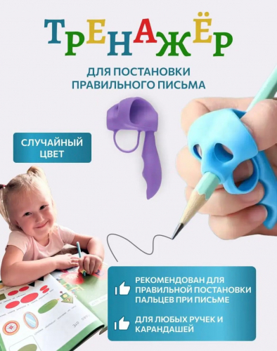 Тренажер для постановки правильного письма