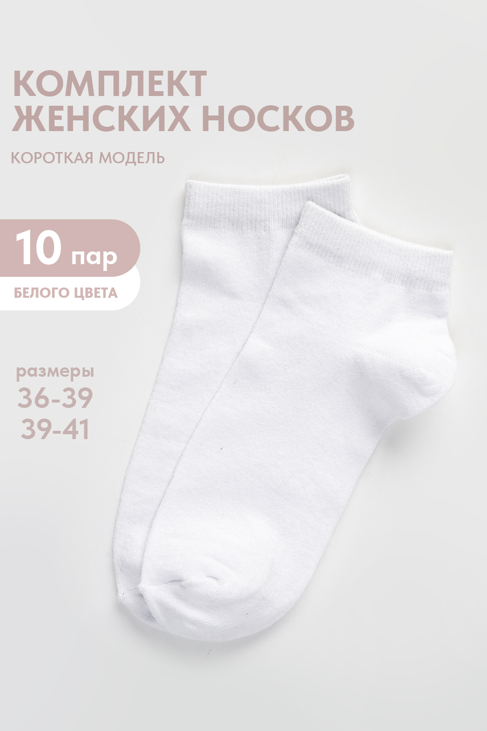 Носки женские Стиль (набор 10 пар)
