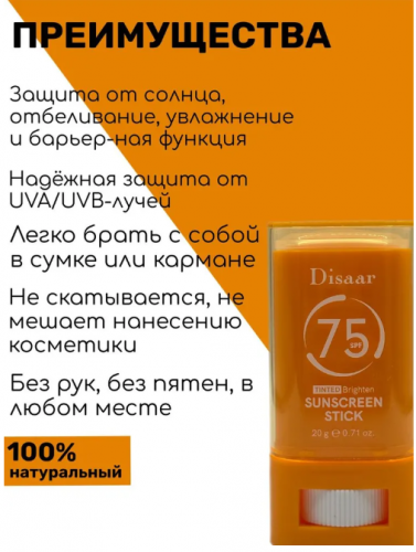 Солнцезащитный тонирующий крем-стик для лица Disaar SPF75+, 20г
