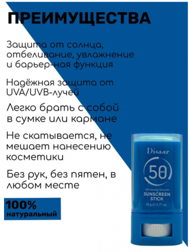 Солнцезащитный крем-стик для лица Disaar SPF50+, 20г