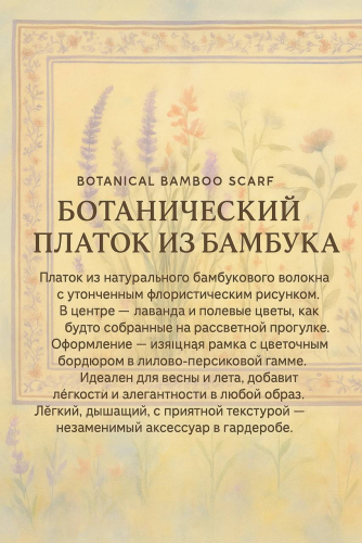 Платок бамбук Lavender Field