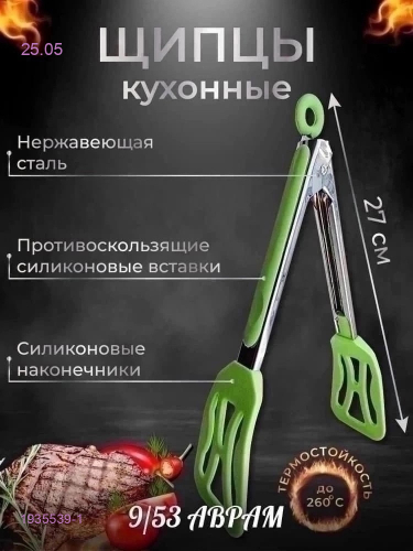 щипцы 1935539-1
