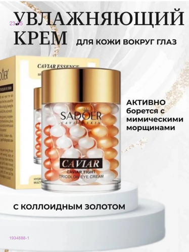 Крем вокруг глаз 1934888-1