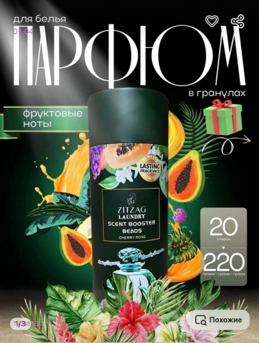 Парфюм для белья 1908855-3