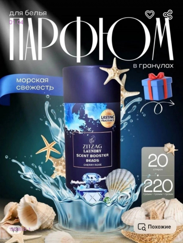 Парфюм для белья 1908855-1