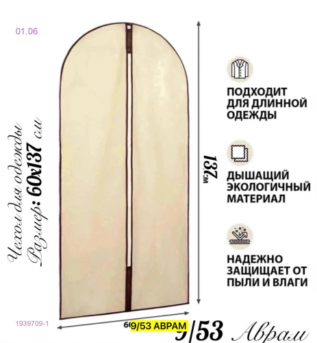 Чехол для одежды 1939709-1