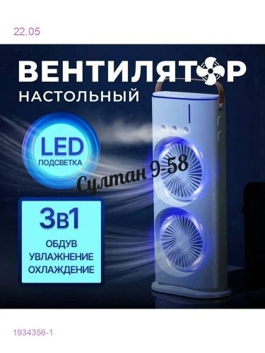 Настольный вентилятор 1934356-1