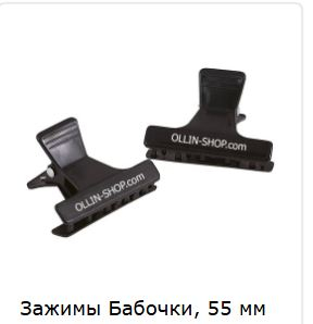 Ollin Зажимы Бабочка 55мм, 12шт