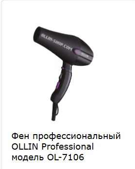 Ollin Фен профессиональный для волос OL-7106, арт 398479