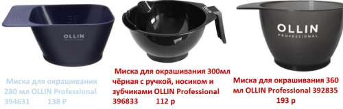 Ollin Миска для краски 