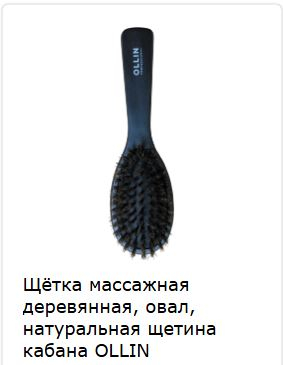 Ollin Щётка массажная деревянная, овал, натуральная щетина кабана 730857