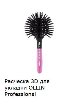 Ollin Расческа 3D для укладки, арт 398820