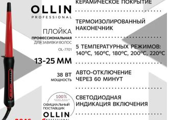 Ollin Плойка конус керамическое покрытие