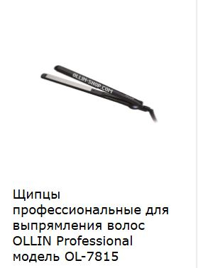 Ollin Щипцы для выпрямления волос профессиональные OL-7815