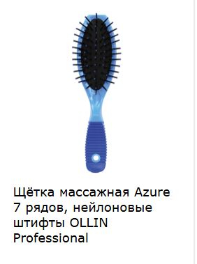 Ollin Щётка массажная Azure 7 рядов, нейлоновые штифты 730642