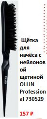 Ollin Щётка для начёса