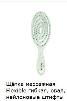 Щётка массажная Flexible гибкая, овал, нейлоновые штифты 730789