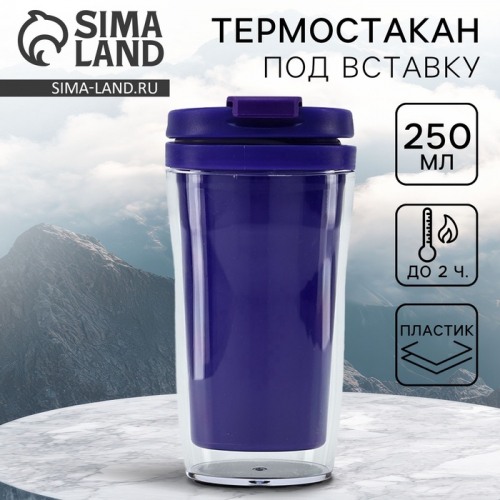 Термостакан под вставку «Фиолетовый», 250 мл