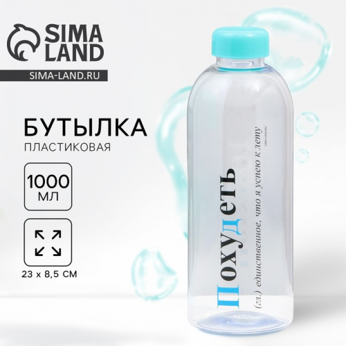 Бутылка для воды пластиковая «Похудеть», 1000 мл