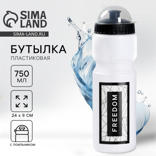 Бутылка для воды Freedom, 750 мл, белая