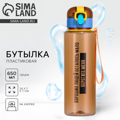 Бутылка для воды «Берегите меня», 650 мл, коричневая