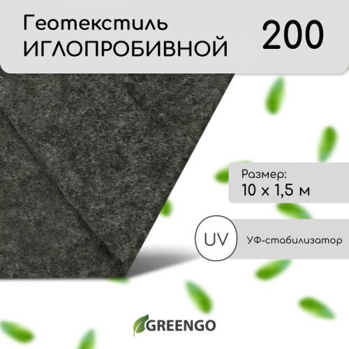 Геотекстиль иглопробивной, 10×1.5 м, плотность 200 г/м², с УФ-стабилизатором, чёрный, Greengo, Эконом 50%