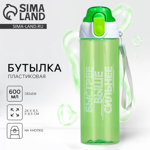 Бутылка для воды пластиковая «Быстрее, выше сильнее», 600 мл, зелёная