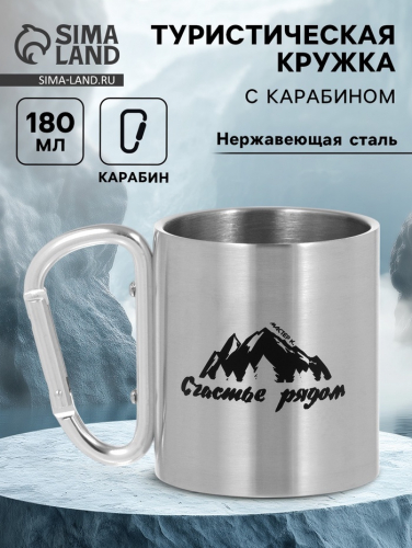 Кружка туристическая «Счастье рядом», 180 мл, 7.5×10.5 см