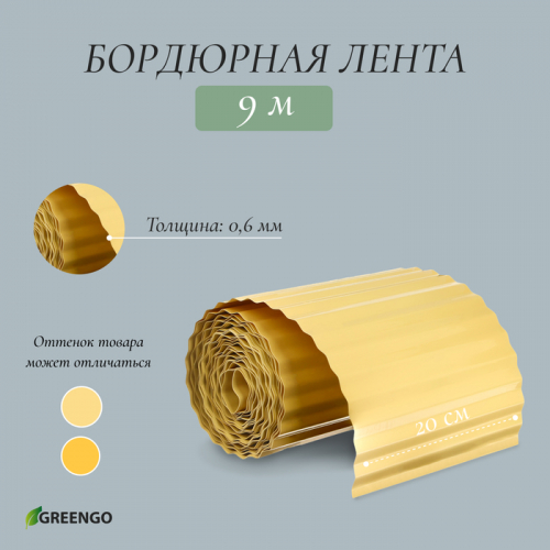Лента бордюрная, 20 см×9 м, толщина 0.6 мм, пластиковая, гофра, жёлтая, Greengo